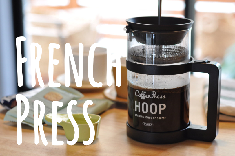 フレンチプレスの淹れ方
